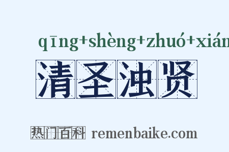 清圣浊贤是什么意思的图片